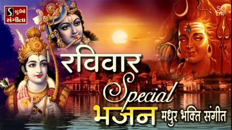 SUNDAY SPECIAL BHAJANS | MORNING MANTRA | BEST COLLECTION BHAJANS SONGS || रविवार SPECIAL - YouTube