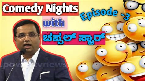 Comedy Nights With ಚಪ್ಪಲ್ ಸ್ಟಾರ್ ರಾಕೇಶ್ Episode - 3 #justiceforsoujanya ...