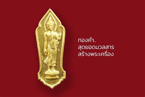 ทองคำ..สุดยอดมวลสารสร้างพระเครื่อง - ห้างทอง เอ เอ เยาวราช