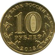 10 Roubles (Stalingrad Battle) - Russia – Numista