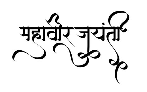 mahavir jayanti 2019 | Hindi font, Hindi calligraphy fonts, Hindi calligraphy