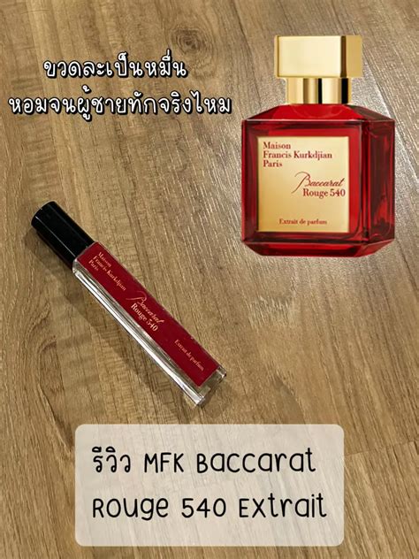 รีวิว MFK Baccarat Rouge 540 Extrait หอมจนผู้ทักจริงไหม | แกลเลอรีที่โพสต์โดย HRมารีวิว | Lemon8