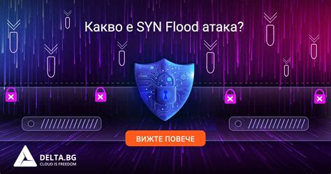 Какво е SYN Flood атака и как да се предпазим? | Блогът на Delta.BG