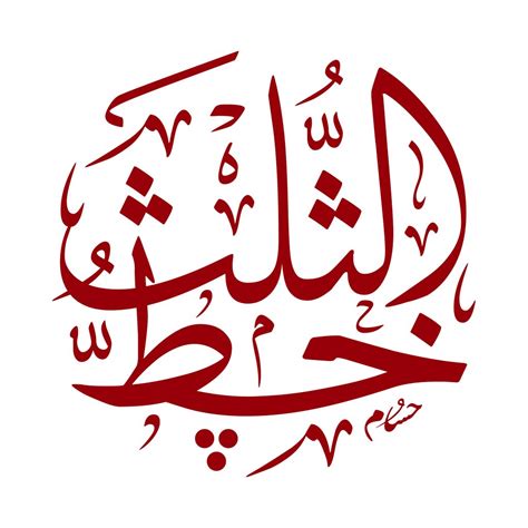 خط الثلث on Twitter: "اسم مهند نعمل على تخطيط الأسماء العربية مجاناً بشكل يومي #Mohannad #arabic ...