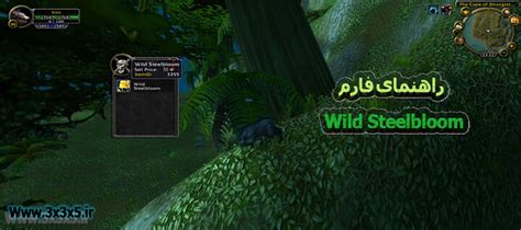 Wild Steelbloom Farm Guide at wow - World of warcraft training