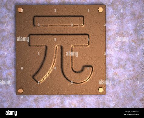 Chinese currency symbol Stock Photo - Alamy