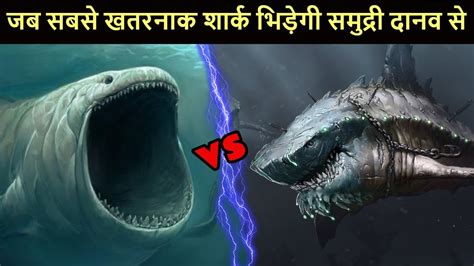 Megalodon vs Bloop जब सबसे बड़ी शार्क लड़ेगी रहस्यमय समुद्री महादानव से ...