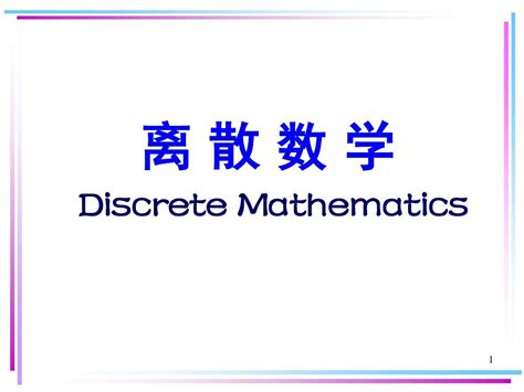 离散数学chapter1_1_word文档在线阅读与下载_免费文档