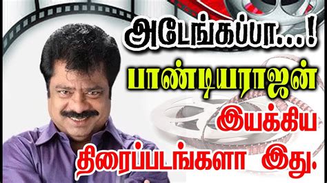 Director Pandiarajan Given So Many Hits For Tamil Cinema| List Here ...