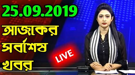 Bangla News Today 25 September 2019 | BD News | Bangladesh News ...