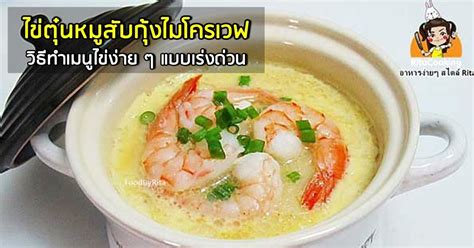 ไข่ตุ๋นหมูสับกุ้งไมโครเวฟ เมนูไข่อร่อยเร่งด่วน