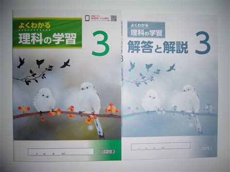 【未使用】よくわかる理科の学習 2 解答と解説 学習ノート 啓林館 教育出版 教科書対応 明治図書 未来へひろがるサイエンス 自然の探究 中学 ...