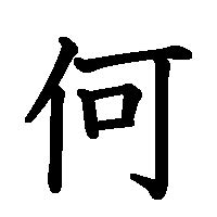 Japanese Kanji | Japanese stroke order (Hitsujun or Kakijun) - kakijun.jp