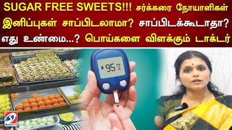 SUGAR FREE SWEETS!!! சர்க்கரை நோயாளிகள் இனிப்புகள் சாப்பிடலாமா சாப்பிடக்கூடாத? எது உண்மை ...