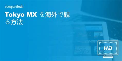 海外での Tokyo MX の視聴方法（日本国外）