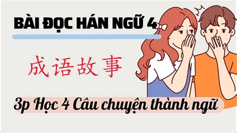 Thành ngữ tiếng Trunng | Câu chuyện thành ngữ | Bài đọc HSK5 - YouTube