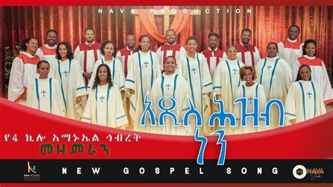 Addis Hezb Nen/አዲስ ሕዝብ ነን /New Protestant Mezmur/ የ4ኪሎ አማኑኤል ኅብረት መዘምራን // 2023 - YouTube