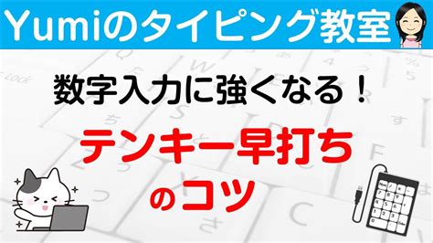 【数字タイピング】テンキー早打ちのコツ！数字入力に強くなろう♪テンキーのタイピング練習 - YouTube