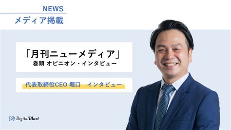 【メディア掲載】「月刊ニューメディア」（2023年3月号）にて代表取締役CEO 堀口のインタビュー記事が掲載されました | 株式会社 ...