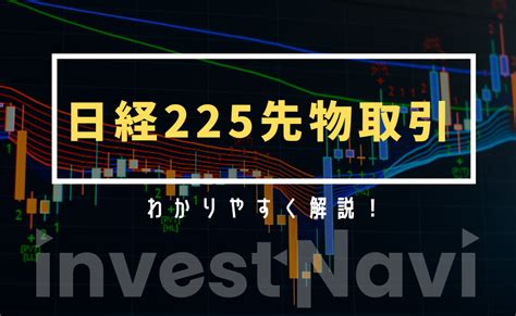 日経225先物取引とは？日経平均との関係やミニとラージの違い・SQ日などをわかりやすく解説！ | InvestNavi（インヴェストナビ）