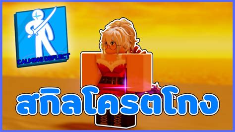 สกิล Calming Deflect โครตป่วนทำให้บอลช้า ⚽ | Roblox Blade Ball - YouTube