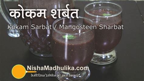 Kokam Sherbet - Kokam Sherbet Recipe