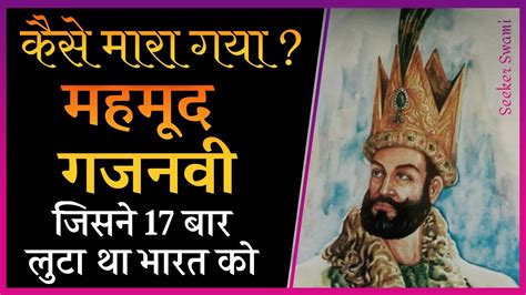 Mahmud of Ghazni | How Mahmud Ghazni Died | Why Mahmud Ghazni Invaded India | Biography in Hindi ...