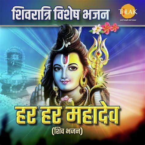 Har Har Mahadev - Shiv Bhajan Songs Download - Free Online Songs @ JioSaavn