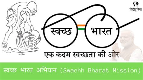 स्वच्छ भारत अभियान क्या है? निबंध, उद्देश्य हिंदी में 2024