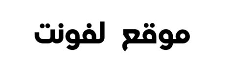 [ تحميل خط ] Madani Arabic Bold