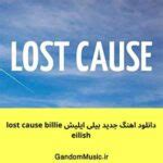 دانلود اهنگ جدید بیلی ایلیش lost cause billie eilish اصلی + ریمیکس { کامل اورجینال }