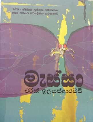 මැස්සා - PothMee පොත්මී