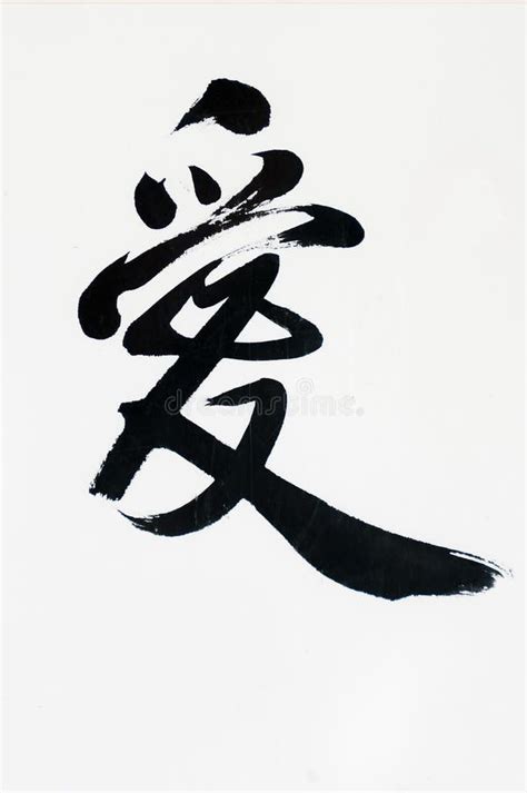 Chinese Calligraphy -Love Stock Image - Image: 21772191