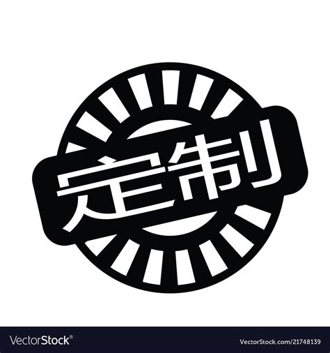 Custom made stamp in chinese Royalty Free Vector Image