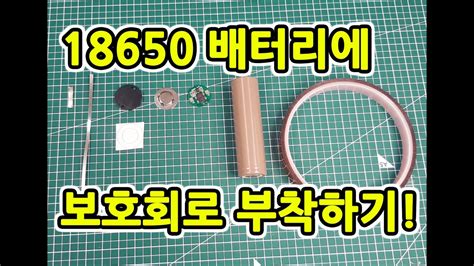 Adding Protection Circuit to 18650 Battery (18650 배터리에 보호회로 추가하기) - YouTube