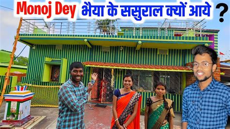 Manoj Dey भैया के ससुराल क्यों आये ?||दुनिया का सबसे नजदीक ससुराल ...