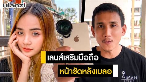 Ulanzi Lens 65mm เลนส์เสริมมือถือ หน้าชัดหลังเบลอ สำหรับถ่าย Protrait - YouTube