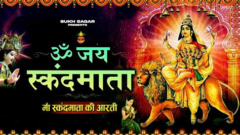 Aarti : Skand Mata Aarti | navratri aarti | देवी स्कंद माता की आरती ...