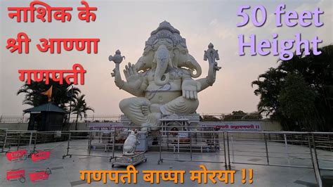 50 feet lambe Ganpati Bappa !! Nashik ke famous Anna Ganpati | Vlog 37 - YouTube