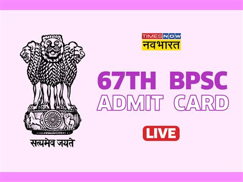 BPSC 67th Prelims Admit Card 2022: जारी हुए बीपीएससी 67वीं प्रारंभिक ...