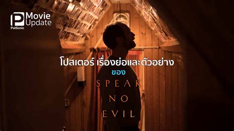 ทริปหฤหรรษ์จะกลายเป็นขวัญผวา Speak No Evil พักร้อนซ่อนตาย การเดินทางที่ต้องแลกด้วยชีวิต