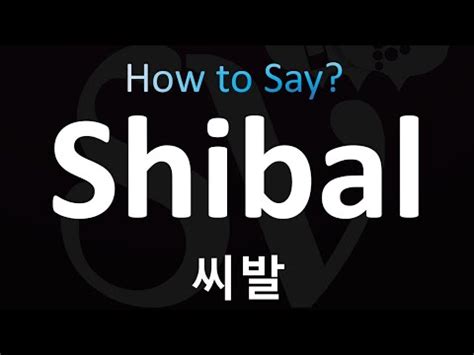 How to Pronounce Shibal 씨발 (Correctly!) - YouTube