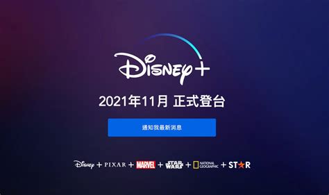 終於！Disney+敲定2021年11月登台，皮克斯、漫威、星際大戰看到飽 | 4Gamers