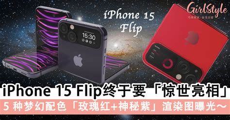 iPhone15 Flip折叠机终于要「惊世亮相」，上下折叠萤幕设计值得期待？！5种梦幻配色「玫瑰红+神秘紫」渲染图曝光！