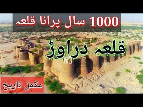 Derawar Fort, Qila Derawar, Derawar Fort history in Urdu - YouTube | History, Fort, Urdu