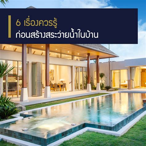 6 เรื่องควรรู้ ก่อนสร้างสระว่ายน้ำในบ้าน - สมาคมธุรกิจรับสร้างบ้าน Home Builder Association