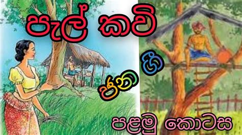 පැල් කවි | jana gee | Pel kavi | Goyam kavi | Siyasara poems - YouTube