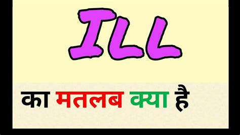 Ill meaning in hindi || ill ka matlab kya hota hai || word meaning ...