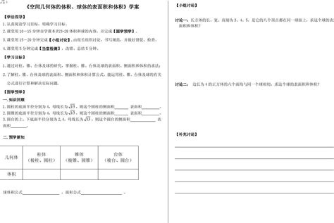 《空间几何体的体积、球体的表面积和体积》学案_word文档在线阅读与下载_无忧文档