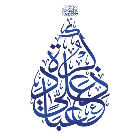 Zikar Ali Ibadat. Imam Ali Calligraphy. Arabic Calligraphy with ornament. 23982529 PNG